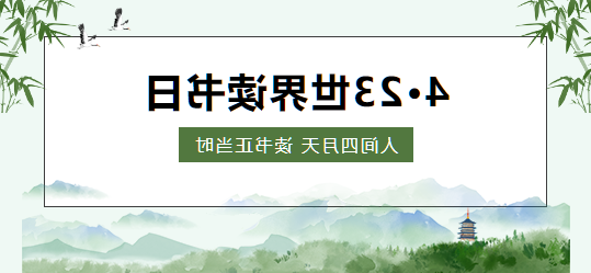 世界读书日 | 人间四月天 读书正当时